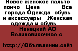 Новое женское пальто пончо › Цена ­ 2 500 - Все города Одежда, обувь и аксессуары » Женская одежда и обувь   . Ненецкий АО,Великовисочное с.